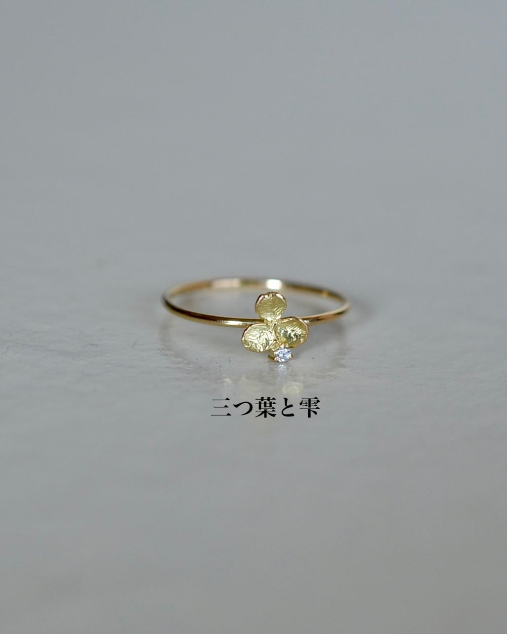 一輪花 リング 雫(ダイヤあり) – Mitu Jewelry