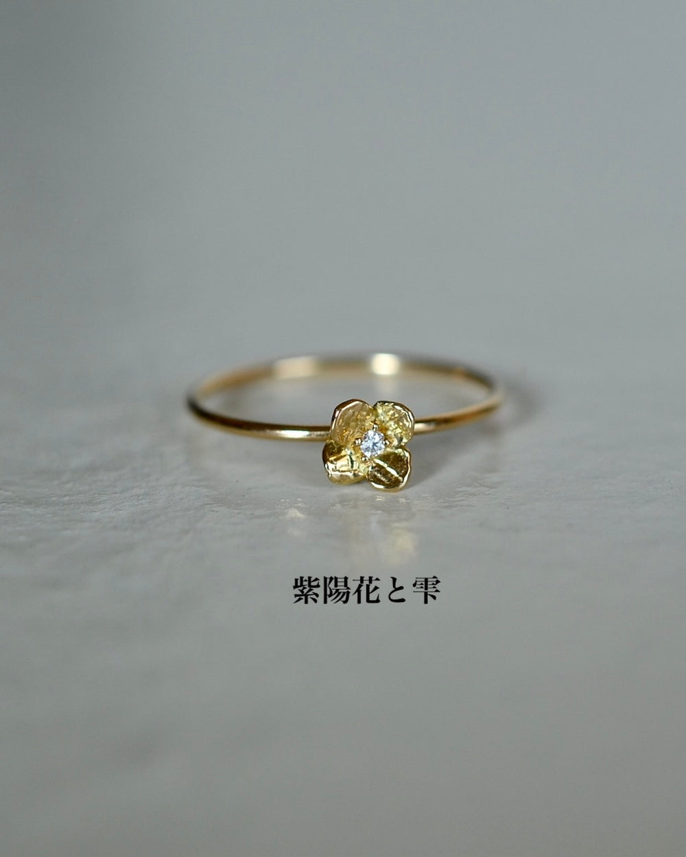 一輪花 リング 雫(ダイヤあり) – Mitu Jewelry
